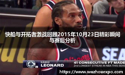美嘉体育快船与开拓者激战回顾2015年10月23日精彩瞬间与赛后分析