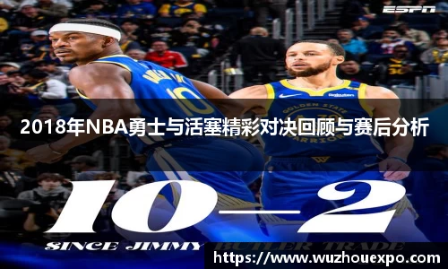 美嘉体育2018年NBA勇士与活塞精彩对决回顾与赛后分析