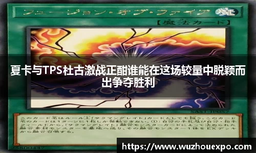 美嘉体育夏卡与TPS杜古激战正酣谁能在这场较量中脱颖而出争夺胜利